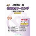 日商簿記１級試験にとおるトレーニング工業簿記・原価計算　‘工業簿記’を得意科目に！　２