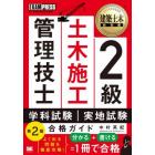 ２級土木施工管理技士第一次・第二次検定合格ガイド　施工管理技術検定学習書