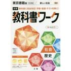 中学教科書ワーク　東京書籍版　歴史