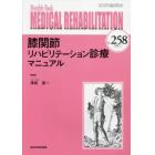 ＭＥＤＩＣＡＬ　ＲＥＨＡＢＩＬＩＴＡＴＩＯＮ　Ｍｏｎｔｈｌｙ　Ｂｏｏｋ　Ｎｏ．２５８（２０２１．２）