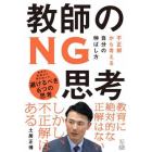 教師のＮＧ思考　不正解から考える自分の伸ばし方