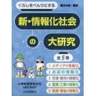 くらしをべんりにする新・情報化社会の大研究　５巻セット