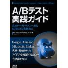 Ａ／Ｂテスト実践ガイド　真のデータドリブンへ至る信用できる実験とは