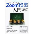 ハーバード式Ｚｏｏｍ授業入門　オンライン学習を効果的に支援するガイド