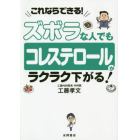 ズボラな人でもコレステロールがラクラク下がる！　これならできる！