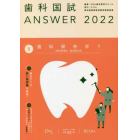 歯科国試ＡＮＳＷＥＲ　２０２２－５