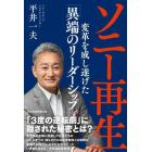 ソニー再生　変革を成し遂げた「異端のリーダーシップ」