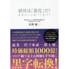 経営は「進化」だ！　起業から上場への道のり