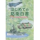 はじめての防衛白書　まるわかり！日本の防衛