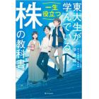 東大生が学んでいる一生役立つ株の教科書