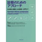 診察のためのアプローチ　日本語と英語による患者への声かけ