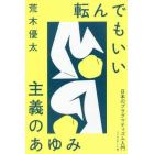 転んでもいい主義のあゆみ　日本のプラグマティズム入門