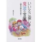 いいとこ探しは魔法のことば　園長の問わず語り