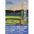 野球観察日記　スタジアムの二階席から