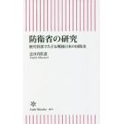 防衛省の研究　歴代幹部でたどる戦後日本の国防史