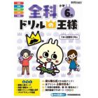 全科ドリルの王様小学６年　１冊で全教科