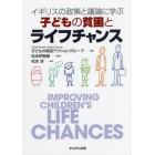 子どもの貧困とライフチャンス　イギリスの政策と議論に学ぶ