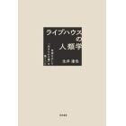 ライブハウスの人類学　音楽を介して「生きられる場」を築くこと