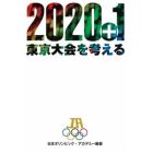 ２０２０＋１東京大会を考える