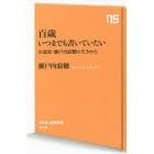 百歳いつまでも書いていたい　小説家・瀬戸内寂聴の生きかた