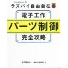 電子工作パーツ制御完全攻略　ラズパイ自由自在