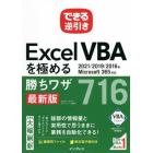 Ｅｘｃｅｌ　ＶＢＡを極める勝ちワザ７１６