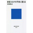 新型コロナの不安に答える