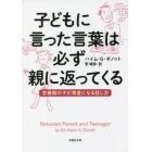 子どもに言った言葉は必ず親に返ってくる　思春期の子が素直になる話し方