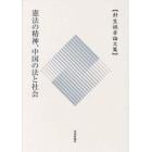 憲法の精神、中国の法と社会　針生誠吉論文集