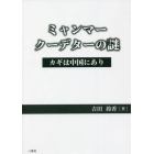 ミャンマークーデターの謎　カギは中国にあり