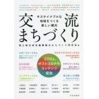 交流まちづくり　サステイナブルな地域をつくる新しい観光