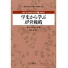 経営学史叢書　経営学史学会創立３０周年記念　第２期５