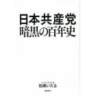 日本共産党暗黒の百年史