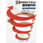 ２４時間医学で考える脳神経内科　患者の１日を通して診る