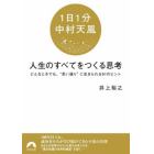 〈１日１分中村天風〉人生のすべてをつくる思考　どんなときでも、“思い通り”に生きられる９１のヒント