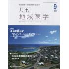 月刊地域医学　総合診療・家庭医療に役立つ　Ｖｏｌ．３６－Ｎｏ．９（２０２２－９）