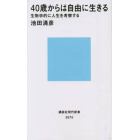 ４０歳からは自由に生きる　生物学的に人生を考察する