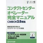 コンタクトセンターオペレーター完全マニュアル　コンタクトセンター検定試験公式テキストオペレーター資格試験範囲対応