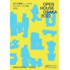 ＯＰＥＮ　ＨＯＵＳＥ　ＯＳＡＫＡ　２０２２生きた建築ミュージアムフェスティバル大阪２０２２公式ガイドブック