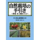 自然栽培の手引き　野菜・米・果物づくり