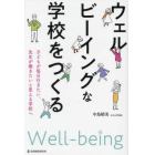 ウェルビーイングな学校をつくる　子どもが毎日行きたい、先生が働きたいと思える学校へ