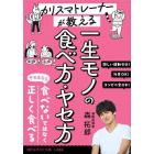 カリスマトレーナーが教える一生モノのヤセ方・食べ方