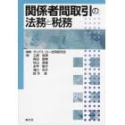 関係者間取引の法務と税務