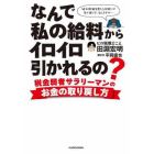 なんで私の給料からイロイロ引かれるの？　税金弱者サラリーマンのお金の取り戻し方