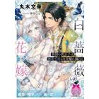 白薔薇の花嫁　異国の貴公子は無垢で淫らな令嬢に溺れる
