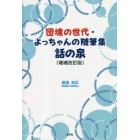 話の泉　団塊の世代・よっちゃんの随筆集