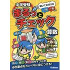 中学受験まるっとチェック算数　聞いておぼえる一問一答つき