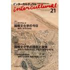 インターカルチュラル　日本国際文化学会年報　２１（２０２３）