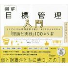 図解目標管理入門　マネジメントの原理原則を使いこなしたい人のための「理論と実践」１００のツボ