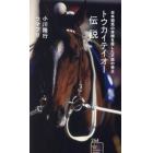 トウカイテイオー伝説　日本競馬の常識を覆した不屈の帝王